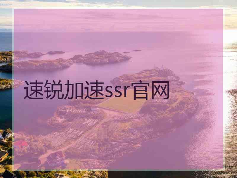 速锐加速ssr官网 速锐加速ssr官网