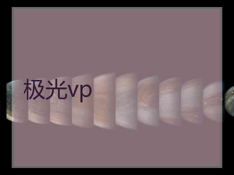 极光vp